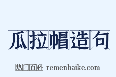 瓜拉帽造句是什么意思的图片